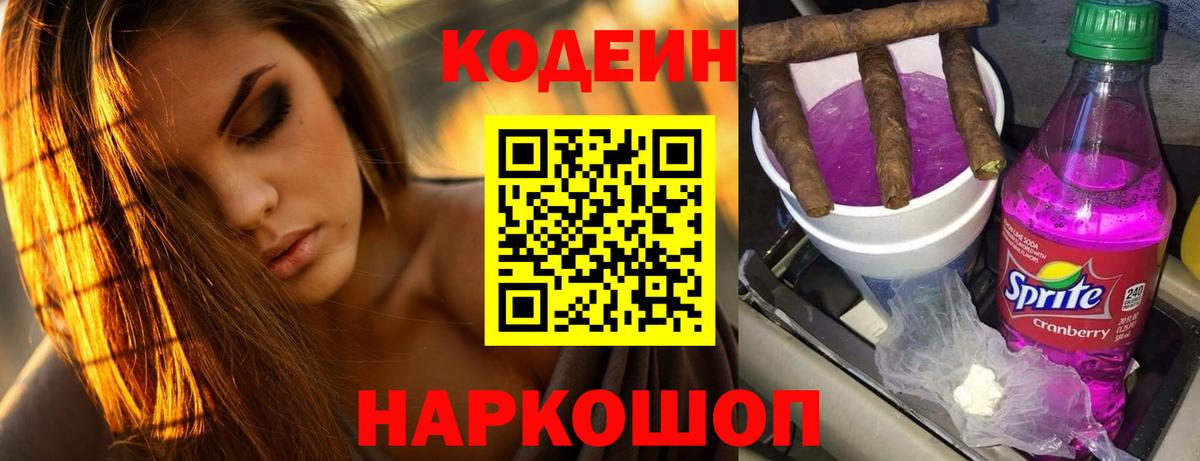 Казань  Кодеин Purple Drank  Вход с VPN  Кодеиновый сироп Lean напиток Lean (лин) 